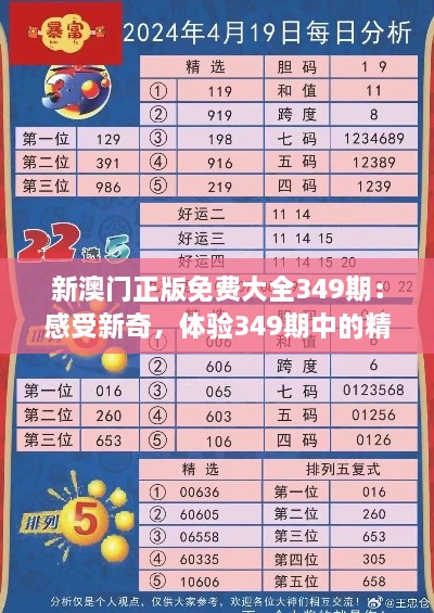 新澳门正版免费大全349期：感受新奇，体验349期中的精品内容