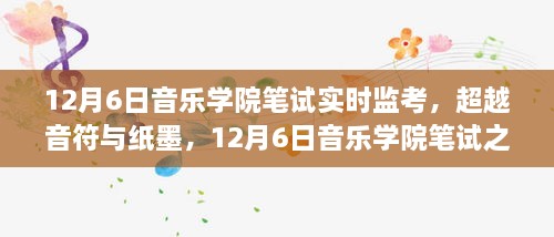 音乐学院笔试实时监考，超越音符与纸墨的成长与自信塑造之旅