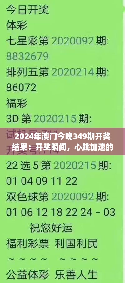 2024年澳门今晚349期开奖结果：开奖瞬间，心跳加速的无限期待