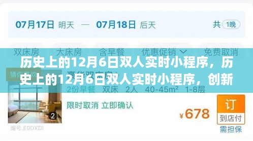 历史上的12月6日双人实时小程序，创新与隐私权之间的博弈