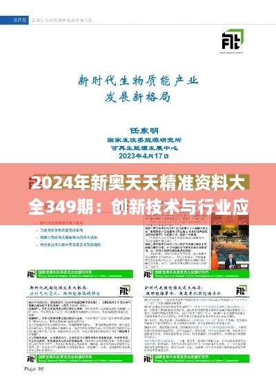 2024年新奥天天精准资料大全349期：创新技术与行业应用