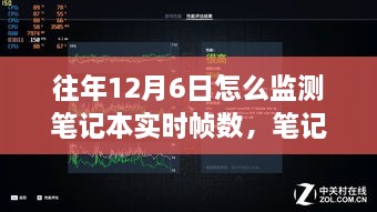 12月6日笔记本实时帧数监测魔法，友情与陪伴的温馨故事