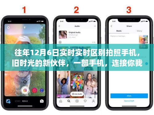 一部手机记录时光变迁，拍照手机历年12月6日实时对比与故事分享