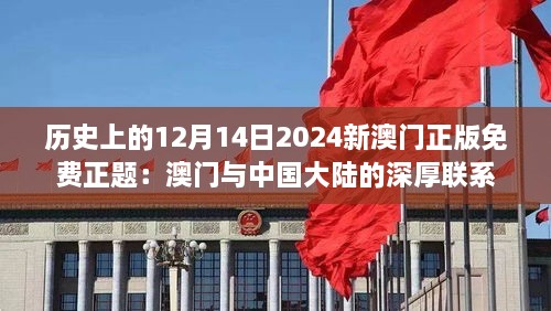 历史上的12月14日2024新澳门正版免费正题：澳门与中国大陆的深厚联系
