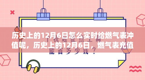 历史上的12月6日，燃气表充值方式的演变之旅与实时充值指南 🔥