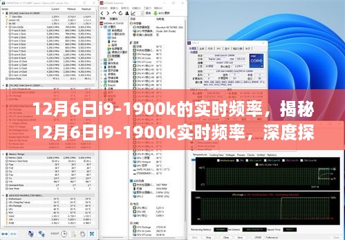 揭秘，i9-1900k实时频率深度探索 - 性能之巅的12月6日揭秘！