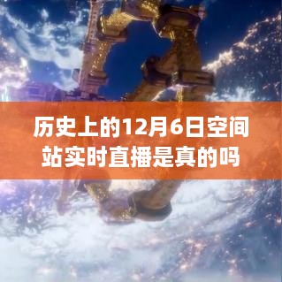 历史上的特殊日子与追寻内心平静的宇宙之旅，太空直播的真实性揭秘