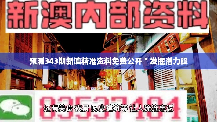 预测343期新澳精准资料免费公开＂发掘潜力股