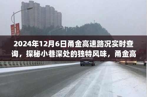 甬金高速路况实时查询与小巷深处独特风味探秘，意外惊喜之旅