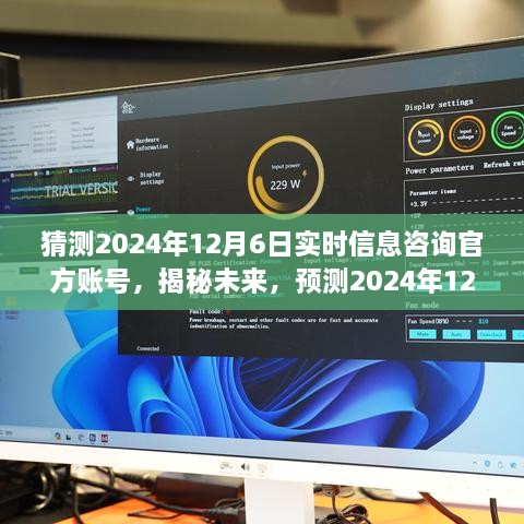 揭秘预测，2024年12月6日实时信息咨询官方账号展望与揭秘