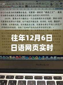 往年12月6日日语网页实时翻译产品深度评测与体验分享