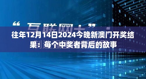 往年12月14日2024今晚新澳门开奖结果：每个中奖者背后的故事