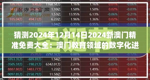 猜测2024年12月14日2024新澳门精准免费大全：澳门教育领域的数字化进程