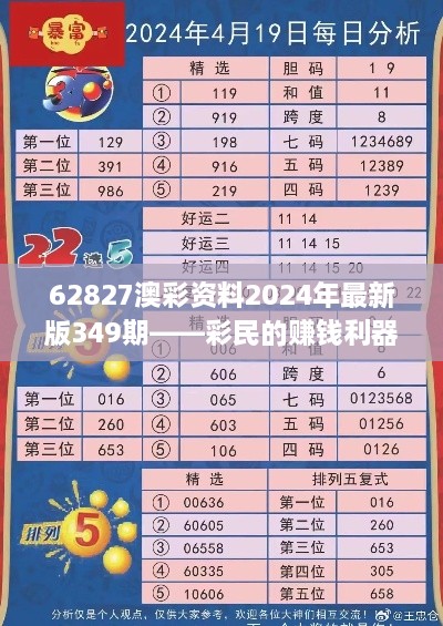 62827澳彩资料2024年最新版349期——彩民的赚钱利器