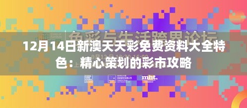 12月14日新澳天天彩免费资料大全特色：精心策划的彩市攻略