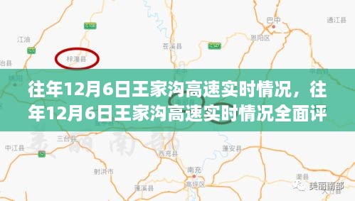 往年12月6日王家沟高速实时情况深度解析，特性、体验、竞品对比与用户洞察