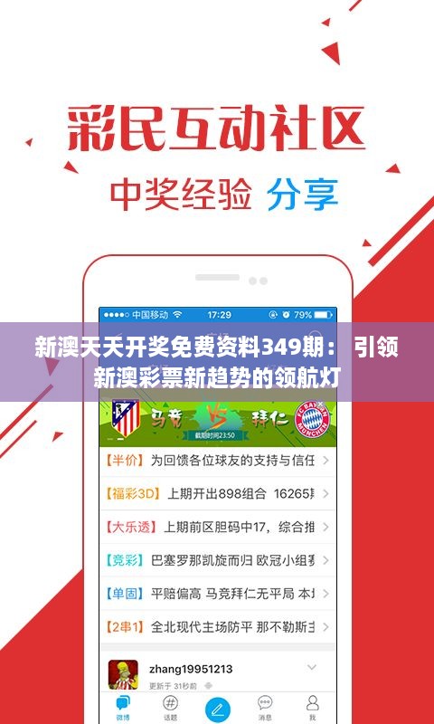 新澳天天开奖免费资料349期： 引领新澳彩票新趋势的领航灯
