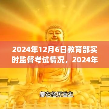 科技赋能教育评估新时代，教育部实时监督考试情况分析（2024年12月）