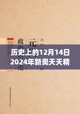 历史上的12月14日2024年新奥天天精准资料大全：以史为鉴，聚焦新奥领域的重大事件