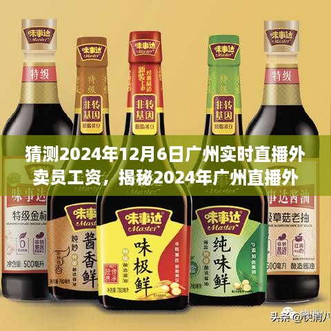 揭秘2024年广州直播外卖员工资预测，行业洞察与实时工资展望