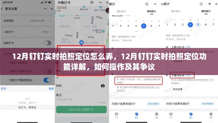 12月钉钉实时拍照定位功能详解与操作指南