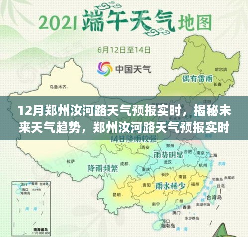 郑州汝河路天气预报实时解析，揭秘未来天气趋势（十二月版）