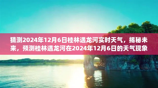 揭秘未来天气现象，桂林遇龙河2024年12月6日天气预报揭秘