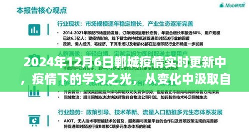 2024年郸城疫情实时更新，疫情下的学习之光，变化中的自信与成就感