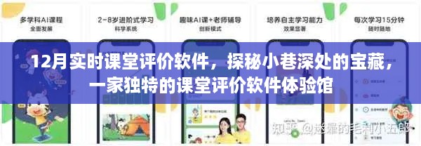 探秘宝藏级课堂评价软件体验馆，十二月实时课堂评价软件深度体验纪实