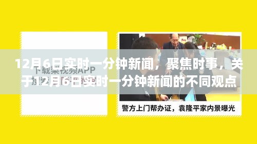 12月6日实时一分钟新闻聚焦，时事观点碰撞与个人立场阐述
