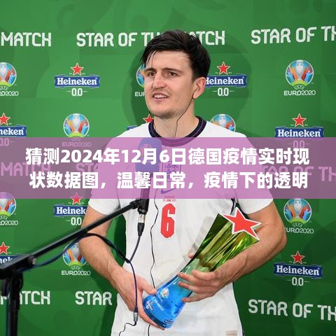 德国疫情实时现状预测，温馨日常与家的纽带，疫情下的透明时光故事（附数据图）