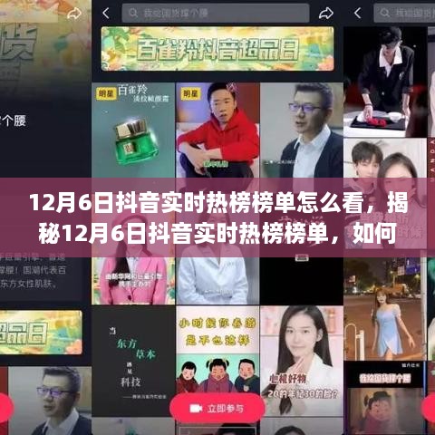 揭秘12月6日抖音实时热榜榜单，洞悉热点趋势全攻略