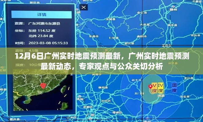 广州地震预测最新动态，专家分析与公众关切解读（12月6日实时更新）