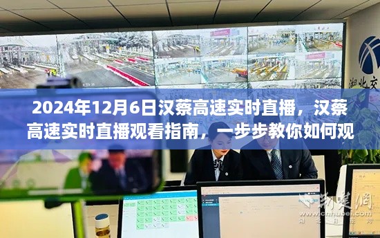 汉蔡高速直播指南，如何观看2024年12月6日的实时直播