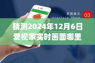 超越未来视界，解锁爱视家实时画面设置，探索学习与变化的无限可能（预测至2024年12月6日）