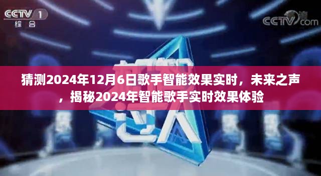 揭秘未来之声，智能歌手实时效果体验展望（2024年预测）