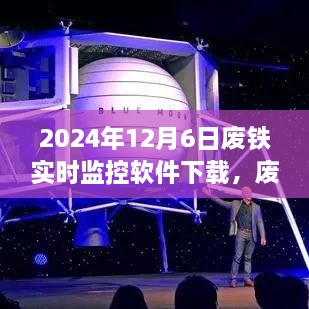 废铁逆袭之旅，实时监控软件下载开启智慧与自信的蜕变
