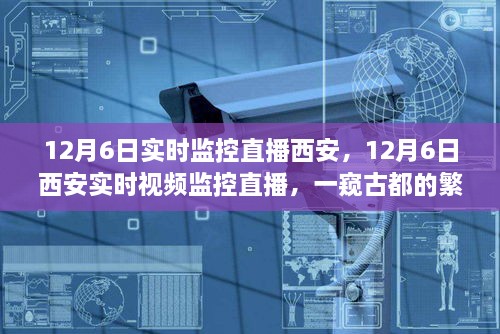 古都西安繁华脉动，实时视频监控直播带您一窥12月6日的古都风采