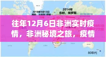 疫情下的非洲秘境之旅，寻找内心的宁静与奇迹的别样风情实时播报