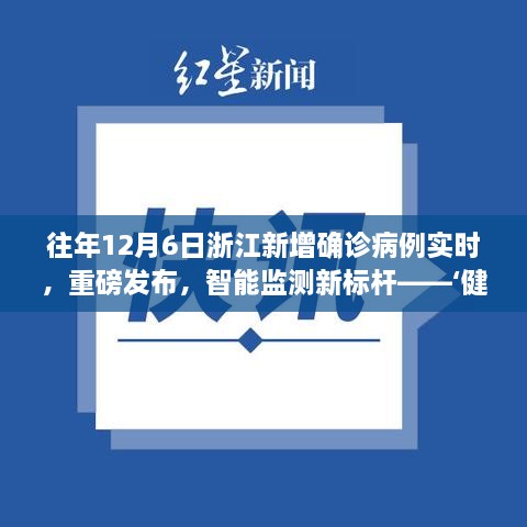 浙江实时疫情追踪系统重磅更新，智能监测新标杆，健康浙江实时追踪确诊病例数据发布