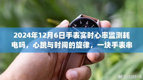 心跳与时间的旋律，手表实时心率监测耗电与温馨日常