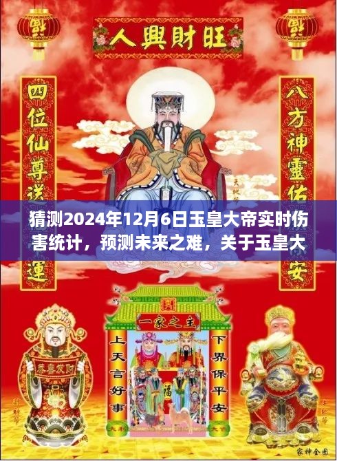 玉皇大帝实时伤害统计预测，探讨未来挑战与可能性