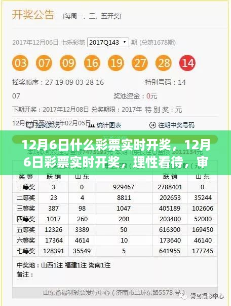 12月6日彩票实时开奖，理性参与，审慎选择