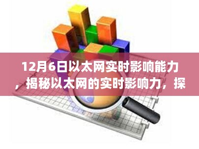 揭秘以太网的实时影响力，探寻数字世界潜能的无限未来