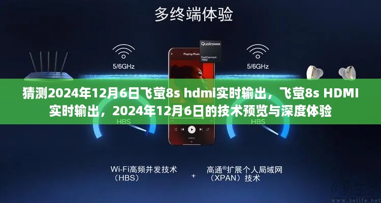 飞萤8s HDMI实时输出技术预览与深度体验，预测2024年12月6日的飞跃进展