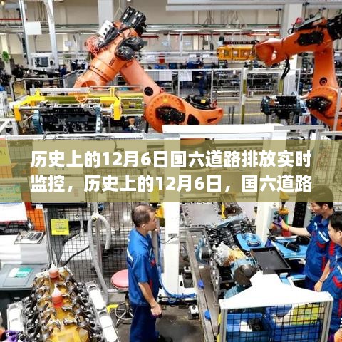 历史上的12月6日，国六道路排放实时监控里程碑事件回顾与解析