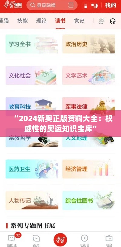 “2024新奥正版资料大全：权威性的奥运知识宝库”