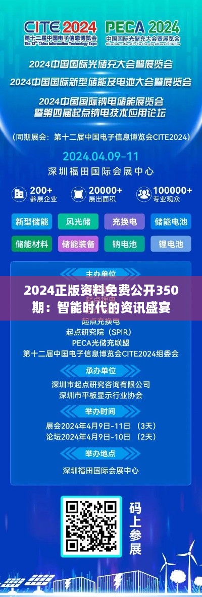 2024正版资料免费公开350期：智能时代的资讯盛宴