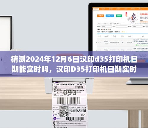 汉印D35打印机实时日期预测，技术展望至2024年展望分析