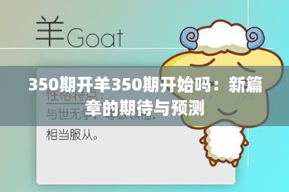 350期开羊350期开始吗：新篇章的期待与预测